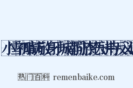 小雪初晴访敬身于城南同游梵天讲寺反义词是什么意思的图片
